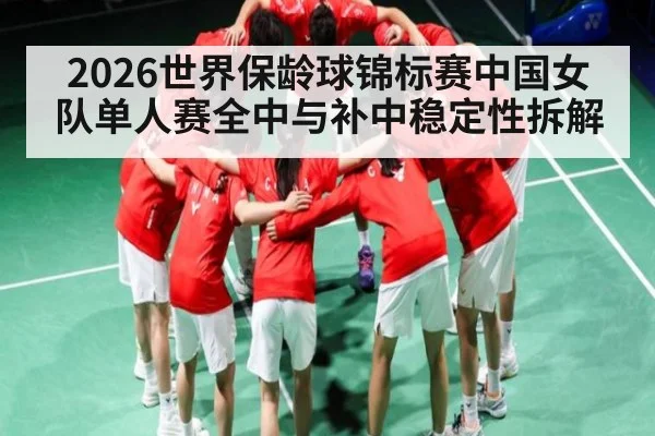 2026世界保龄球锦标赛中国女队单人赛全中与补中稳定性拆解