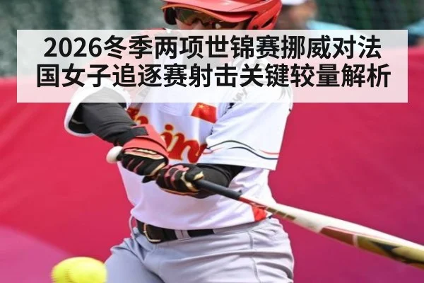 2026冬季两项世锦赛挪威对法国女子追逐赛射击关键较量解析