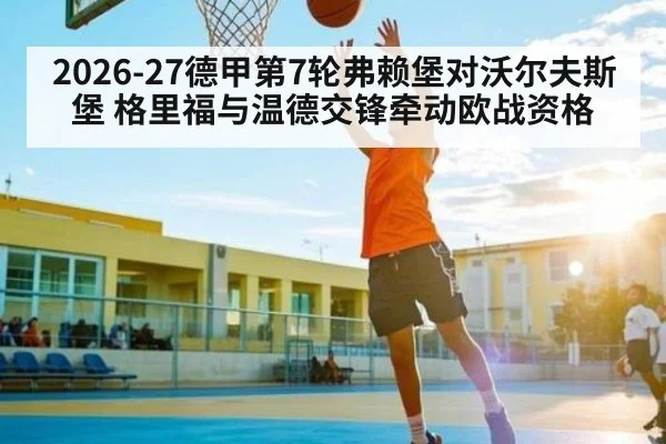2026-27德甲第7轮弗赖堡对沃尔夫斯堡 格里福与温德交锋牵动欧战资格