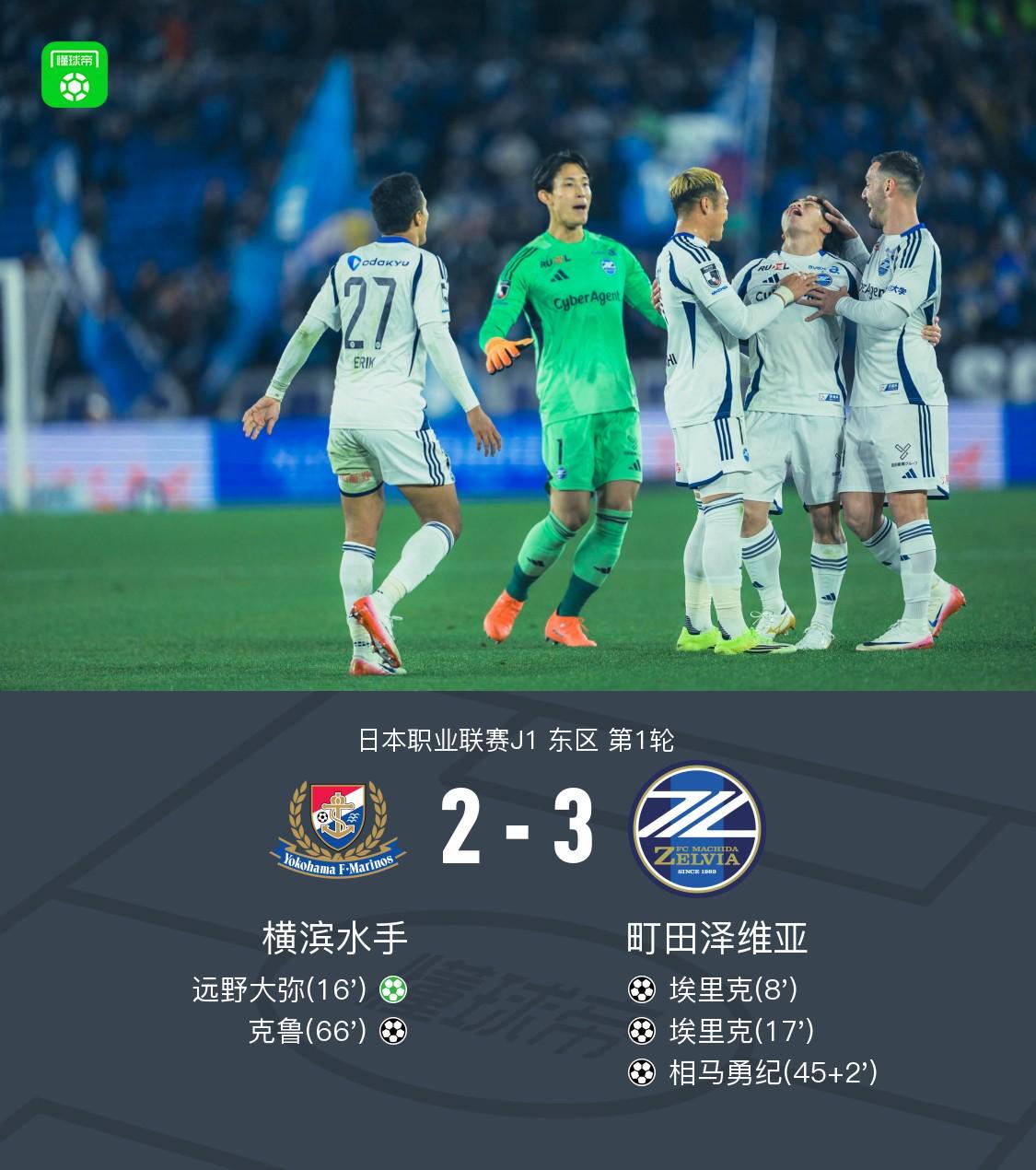 半岛体育-町田泽维亚客场3-2横滨水手，埃里克双响，相马勇纪任意球破门